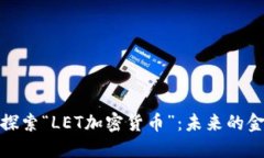 让我们探索“LET加密货币