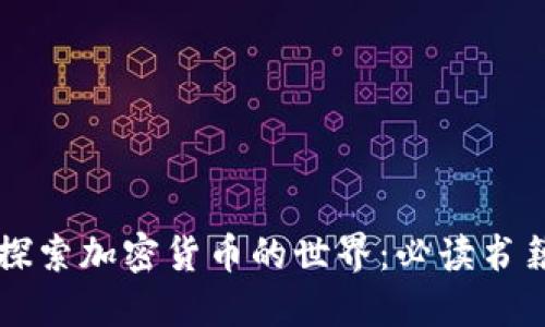 深入探索加密货币的世界：必读书籍推荐