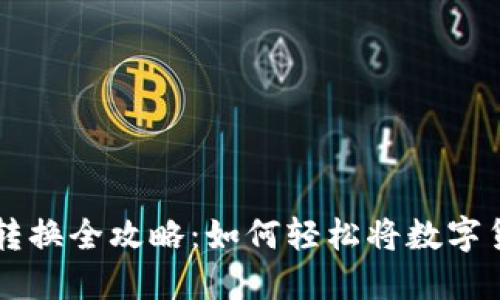 小狐钱包人民币转换全攻略：如何轻松将数字货币转入法定货币