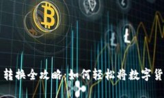 小狐钱包人民币转换全攻