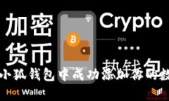 如何在小狐钱包中成功添