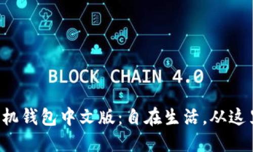 小狐手机钱包中文版：自在生活，从这里开始！