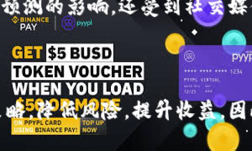   加密货币交易看盘中的“绿色线”是什么？ / 

 guanjianci 加密货币, 绿色线, 看盘 /guanjianci 

### 什么是加密货币交易中的绿色线？

在加密货币交易平台的行情图表中，交易者常常需要解读各种颜色的线条来分析市场走势。绿色线通常指的是“收益线”或“上涨线”，表示特定时间段内资产价格的上涨趋势。它是技术分析中不可或缺的一部分，特别是在进行日内交易或短期投资时。投资者通过识别这些趋势线，可以更好地判断市场行情，做出买入或卖出的决策。

### 加密货币绿色线的意义

绿色线的出现通常意味着投资者对该加密货币持有乐观态度。与红色线（通常用来表示价格下跌或亏损）形成鲜明对比，绿色线的延伸通常反映出市场情绪的变化。在技术分析中，绿色线不仅显示出价格的上涨，还能显示市场的动力——即价格上涨的强度。当绿色线的斜率较陡峭时，说明上涨动力强劲；反之，则可能暗示走势将趋于平缓。

### 如何解读绿色线？

1. **趋势判断**：绿色线的持续时间和斜率可以帮助投资者判断价格上涨是暂时的反弹还是长期的趋势。如果绿色线在一段时间内都保持稳定，那可能意味着该加密货币处于上升通道，值得进一步跟踪。而如果绿色线突然陡峭，它可能只是市场的短期波动。
   
2. **图表模式**：绿色线在图表中的位置也很重要。比如，绿色线如果突破了之前的高点，通常意味着市场信心逐渐增强；如果价格在重大的阻力位附近形成绿色线，可能预示着价格将会继续上涨。
   
3. **成交量分析**：绿色线伴随的成交量也十分重要。如果交易量扩大并伴随绿色线的出现，这通常是价格上涨的强有力信号，反之，如果绿色线出现但成交量萎缩，则说明上涨动力不足。

### 加密货币绿色线的技术分析工具

在加密货币的技术分析中，有多个指标和工具可以帮助分析绿色线的表现。例如，移动平均线（MA）和相对强弱指数（RSI）都是投资者常用的工具。通过这些工具，投资者可以更全面地理解绿色线背后所代表的市场动态。

### 可能相关问题

1. 绿色线与其他颜色线的不同之处是什么？

在加密货币看盘中，不同颜色的线有不同的意义，绿色线通常代表上涨趋势，而红色线则表示下跌趋势。了解这种基本的颜色编码是每位投资者的第一步。不同颜色线条的组合表现了一段时间内的市场情绪。例如，绿色到红色的转换可以表明市场从上涨转为下跌，这对投资者来说是一个重要的信号。此外，还有蓝线表示横盘整理或震荡趋势，黄色线有时表示中期趋势。综合这些信息可以帮助投资者做出更准确的判断。

2. 如何利用绿色线进行投资决策？

利用绿色线进行投资决策，首先需要评估其上下文环境。在观察到绿色线形成后，投资者应考虑多个要素，如整体市场情绪、外部新闻、技术图表形态等。通过对市场的综合分析，投资者需要决定是否立即进行交易。若绿色线伴随高成交量且具有强劲的上涨动力，可能是一个良好的买入机会。而当绿色线出现但成交量不足时，则可能意味着震荡或调整，所以此时不宜急于入场。

3. 绿色线的出现是否一定意味着牛市？

绿色线的出现不一定完全代表牛市。市场条件是多变的，短期的上涨线条可能只是一种“假信号”。投资者应确保对绿色线的走势进行仔细分析。在长期牛市市场中，绿色线的频繁出现似乎是很正常的现象，但在短时间内，绿色线直线上升可能会因为假突破而导致投资者遭受损失。因此，理性分析与谨慎对待短期市场波动是至关重要的。

4. 市场情绪如何影响绿色线的表现？

市场情绪对绿色线的表现有着直接影响。当市场情绪乐观时，投资者会更倾向于买入，从而导致绿色线的形成。而在市场恐慌情绪高涨的情况下，绿色线可能会中断。情绪不仅受到市场新闻、分析师预测的影响，还受到社交媒体动态的显著作用。在这个敏感且快速变动的市场中，跟踪社交媒体的热度和舆情，可以帮助投资者更好地判断绿色线的走势以及潜在变动。 

### 结论

在加密货币看盘中，绿色线是分析市场情绪和趋势的重要工具，也是投资决策过程中不可或缺的部分。通过有效解读绿色线和其他颜色的线条组合，投资者可以获得更多的市场信息，有助于交易策略，降低风险，提升收益。因此，在操盘过程中需保持理性，综合考虑多种市场数据，以做出更有依据的投资决策。