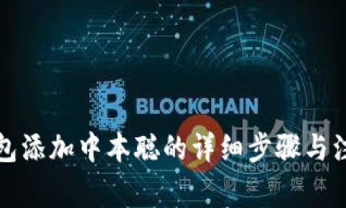 小狐钱包添加中本聪的详细步骤与注意事项