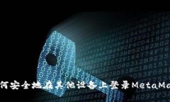 如何安全地在其他设备上