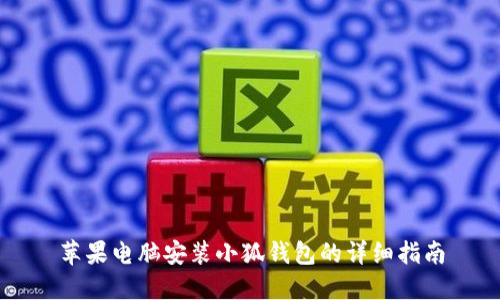 苹果电脑安装小狐钱包的详细指南