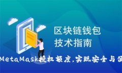 如何有效管理MetaMask授权额