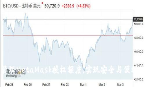 如何有效管理MetaMask授权额度，实现安全与便利的双重保障