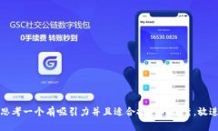 思考一个有吸引力并且适