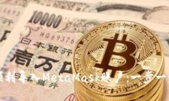 如何顺利导入MetaMask账户：