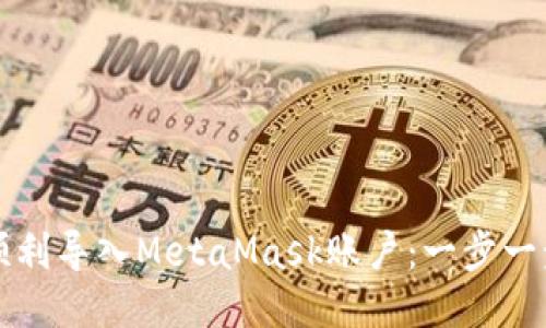 如何顺利导入MetaMask账户：一步一步引导