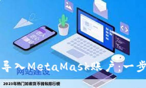 如何顺利导入MetaMask账户：一步一步引导