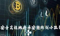 如何安全高效地将币安转