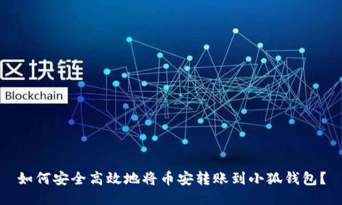 如何安全高效地将币安转账到小狐钱包？