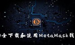  如何安全下载和使用Met