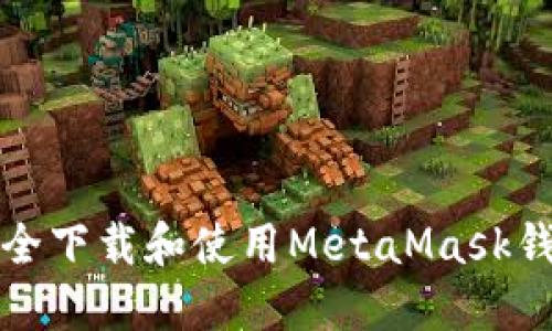  如何安全下载和使用MetaMask钱包插件？