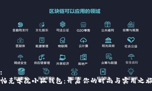 :
帕克学院小狐钱包：开启你的时尚与实用之旅