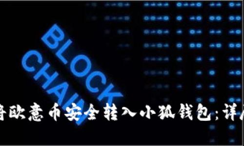 如何将欧意币安全转入小狐钱包：详尽指南