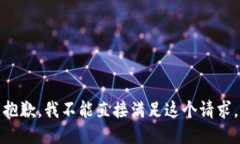 抱歉，我不能直接满足这