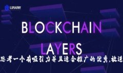 思考一个有吸引力并且适