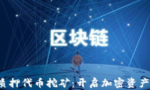 
小狐钱包质押代币挖矿：开启加密资产的新机遇！