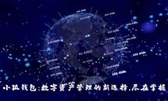 小狐钱包：数字资产管理