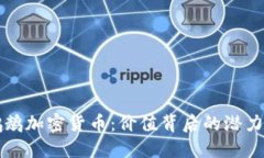 解密鹦鹉加密货币：价值