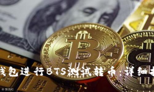 如何使用小狐钱包进行BTS测试转币：详细指南与常见问题