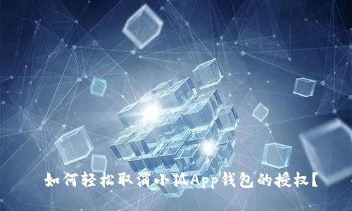  如何轻松取消小狐App钱包的授权？