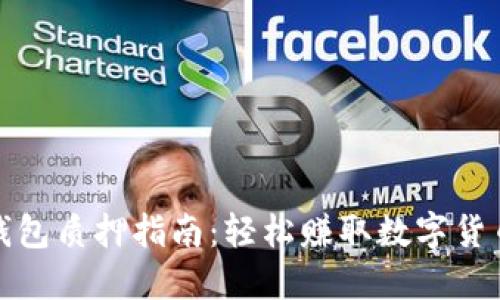 小狐钱包质押指南：轻松赚取数字货币收益