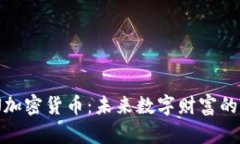 APN加密货币：未来数字财