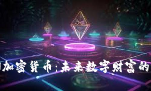 APN加密货币：未来数字财富的新星