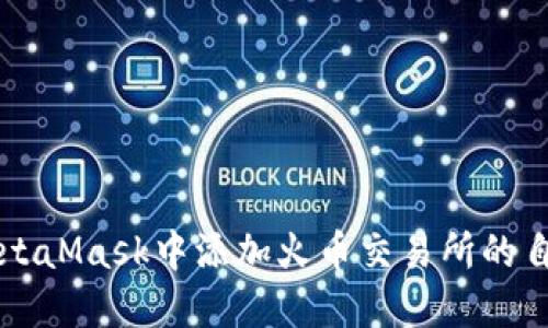 如何在MetaMask中添加火币交易所的自定义代币