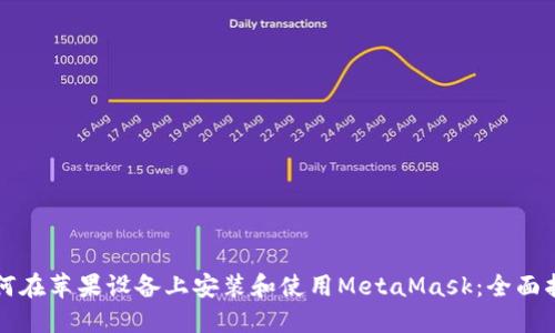 如何在苹果设备上安装和使用MetaMask：全面指南
