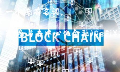 MetaMask 是一种流行的加密货币钱包和浏览器扩展，主要用于访问以太坊区块链及其生态系统。它允许用户安全地管理他们的数字资产，并与去中心化应用程序（DApps）进行交互。

以下是 