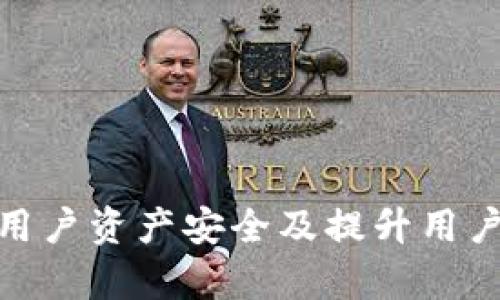    小狐钱包链路AXA：数字货币时代的安全保障  / 
 guanjianci  数字钱包, 加密货币, 安全保障  /guanjianci 

引言：数字货币的崛起
随着数字货币的迅速崛起，越来越多的人开始关注加密货币的投资和使用。同时，数字钱包作为存储和管理这些虚拟资产的重要工具，受到了广泛的关注与喜爱。然而，数字钱包的安全问题也随之而来，小狐钱包链路AXA正是应运而生的安全保障解决方案。

小狐钱包的基础架构
小狐钱包是一款以用户体验为核心的数字钱包应用。它拥有友好的界面和简单的操作流程，用户可轻松地进行加密货币的存储、转账及交易。小狐钱包链路AXA则是小狐钱包的安全保障系统，通过多重加密机制和防护技术，确保用户的虚拟资产安全。

小狐钱包链路AXA的工作原理
链路AXA的核心在于区块链技术及智能合约的应用。区块链技术确保每一笔交易的透明、可追溯性，而智能合约则自动执行合约条款，减少人为干预。
在小狐钱包中，用户的私钥经过多重加密存储，确保即使在设备被盗的情况下，用户的资产仍然安全。此外，小狐钱包还支持多重身份验证，多重签名等安全措施，进一步加强钱包的安全性。

为何选择小狐钱包链路AXA
在众多数字钱包中，选择小狐钱包链路AXA的原因有很多：
ul
    listrong安全性高：/strong小狐钱包采用先进的加密技术和多重身份验证，确保用户资金安全。/li
    listrong使用便捷：/strong友好的界面设计，简化用户操作流程，让不熟悉技术的用户也能简单上手。/li
    listrong多种资产支持：/strong小狐钱包不仅支持比特币以太坊，还支持多种主流加密货币，满足不同用户的需求。/li
    listrong实时监控：/strong小狐钱包链路AXA提供实时监控功能，用户可随时查看资产状态，确保交易透明。/li
/ul

可能的相关问题

问题一：如何保障数字钱包的安全性？
在数字货币市场中，安全性无疑是用户最关心的问题之一，尤其是用户资产的存储问题。确保数字钱包的安全性，用户可以采取以下措施：
ul
    listrong选择可信赖的钱包平台：/strong使用知名度高且评价好的钱包应用，确保其安全性和稳定性。/li
    listrong启用双重认证：/strong为了增强账户的安全性，务必启用双重认证，如手机短信验证等。/li
    listrong定期更新密码：/strong为了防范黑客攻击，建议定期更换钱包密码，并使用复杂的密码来提高安全性。/li
    listrong定期备份钱包：/strong定期备份钱包数据，有助于在设备丢失时能够恢复资产。/li
/ul
通过这些措施，用户不仅能在非常规情况下保护自己的资产，还能尽可能降低安全隐患。

问题二：小狐钱包如何处理安全漏洞？
小狐钱包团队非常重视安全漏洞的发现和修复，并采取了一系列措施来处理可能的安全问题： 
ul
    listrong定期进行安全审计：/strong小狐钱包会定期委托第三方安全机构进行代码审计和穿透测试，及时发现潜在的安全漏洞。/li
    listrong使用开源技术：/strong小狐钱包链路AXA的许多核心代码都是开源的，社区的力量有助于快速识别和修复安全漏洞。/li
    listrong安全事件响应机制：/strong一旦发现安全漏洞，小狐钱包会迅速启动响应机制，及时公告用户，并发布修补程序，确保用户安全。/li
/ul
通过这些安全措施，小狐钱包确保用户的资产在面对风波时能够得到妥善的处理。

问题三：小狐钱包的用户体验如何？
用户体验是数字钱包成功的关键之一，小狐钱包在设计和功能上都注重提高用户体验：
ul
    listrong简洁友好的界面：/strong小狐钱包的界面设计极为简洁，即使对技术不懂的用户也能迅速上手。直观的图标和简洁的操作流程大幅降低了用户的学习成本。/li
    listrong快速的交易速度：/strong小狐钱包采用高效的交易机制，用户无论进行转账还是交易，都能享受到快速、流畅的体验。/li
    listrong多语言支持：/strong小狐钱包支持多种语言，方便全球用户使用，提高了应用的可访问性。/li
    listrong高效的客户支持：/strong小狐钱包为用户提供多渠道的客户支持，包括在线咨询、社交媒体支持等，便于用户在遇到问题时寻求帮助。/li
/ul
这些细节都为提升用户的整体体验打下了坚实的基础。

问题四：小狐钱包链路AXA的未来发展方向是什么？
随着数字货币市场的不断发展，小狐钱包链路AXA亦在不断探索新方向：
ul
    listrong增强区块链技术的应用：/strong未来小狐钱包计划持续区块链技术的应用，以提高交易的安全性和透明性。/li
    listrong扩展资产种类：/strong随着市场的不断变化，小狐钱包也将不断扩展运营的资产种类，以满足用户日益增长的需求。/li
    listrong研发人工智能风险监控系统：/strong小狐钱包计划充分利用AI技术，研发风险监控系统，实时监测市场动态，为用户提供更高水平的安全保障。/li
    listrong全球拓展：/strong小狐钱包计划在更多国家和地区推广，以便于全球用户都能享受到优质的数字钱包服务。/li
/ul
通过以上的发展举措，小狐钱包链路AXA将继续向数字金融的未来迈进。

结论
小狐钱包链路AXA作为一款集安全、便捷于一体的数字钱包，其未来的发展前景值得期待。在数字货币投资日渐普及的背景下，高度关注用户资产安全及提升用户体验的应用，将成为市场竞争中的制胜法宝。小狐钱包链路AXA正是在这样的背景下崭露头角，成为用户信赖的数字货币安全保障方案。