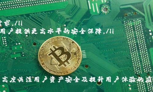    小狐钱包链路AXA：数字货币时代的安全保障  / 
 guanjianci  数字钱包, 加密货币, 安全保障  /guanjianci 

引言：数字货币的崛起
随着数字货币的迅速崛起，越来越多的人开始关注加密货币的投资和使用。同时，数字钱包作为存储和管理这些虚拟资产的重要工具，受到了广泛的关注与喜爱。然而，数字钱包的安全问题也随之而来，小狐钱包链路AXA正是应运而生的安全保障解决方案。

小狐钱包的基础架构
小狐钱包是一款以用户体验为核心的数字钱包应用。它拥有友好的界面和简单的操作流程，用户可轻松地进行加密货币的存储、转账及交易。小狐钱包链路AXA则是小狐钱包的安全保障系统，通过多重加密机制和防护技术，确保用户的虚拟资产安全。

小狐钱包链路AXA的工作原理
链路AXA的核心在于区块链技术及智能合约的应用。区块链技术确保每一笔交易的透明、可追溯性，而智能合约则自动执行合约条款，减少人为干预。
在小狐钱包中，用户的私钥经过多重加密存储，确保即使在设备被盗的情况下，用户的资产仍然安全。此外，小狐钱包还支持多重身份验证，多重签名等安全措施，进一步加强钱包的安全性。

为何选择小狐钱包链路AXA
在众多数字钱包中，选择小狐钱包链路AXA的原因有很多：
ul
    listrong安全性高：/strong小狐钱包采用先进的加密技术和多重身份验证，确保用户资金安全。/li
    listrong使用便捷：/strong友好的界面设计，简化用户操作流程，让不熟悉技术的用户也能简单上手。/li
    listrong多种资产支持：/strong小狐钱包不仅支持比特币以太坊，还支持多种主流加密货币，满足不同用户的需求。/li
    listrong实时监控：/strong小狐钱包链路AXA提供实时监控功能，用户可随时查看资产状态，确保交易透明。/li
/ul

可能的相关问题

问题一：如何保障数字钱包的安全性？
在数字货币市场中，安全性无疑是用户最关心的问题之一，尤其是用户资产的存储问题。确保数字钱包的安全性，用户可以采取以下措施：
ul
    listrong选择可信赖的钱包平台：/strong使用知名度高且评价好的钱包应用，确保其安全性和稳定性。/li
    listrong启用双重认证：/strong为了增强账户的安全性，务必启用双重认证，如手机短信验证等。/li
    listrong定期更新密码：/strong为了防范黑客攻击，建议定期更换钱包密码，并使用复杂的密码来提高安全性。/li
    listrong定期备份钱包：/strong定期备份钱包数据，有助于在设备丢失时能够恢复资产。/li
/ul
通过这些措施，用户不仅能在非常规情况下保护自己的资产，还能尽可能降低安全隐患。

问题二：小狐钱包如何处理安全漏洞？
小狐钱包团队非常重视安全漏洞的发现和修复，并采取了一系列措施来处理可能的安全问题： 
ul
    listrong定期进行安全审计：/strong小狐钱包会定期委托第三方安全机构进行代码审计和穿透测试，及时发现潜在的安全漏洞。/li
    listrong使用开源技术：/strong小狐钱包链路AXA的许多核心代码都是开源的，社区的力量有助于快速识别和修复安全漏洞。/li
    listrong安全事件响应机制：/strong一旦发现安全漏洞，小狐钱包会迅速启动响应机制，及时公告用户，并发布修补程序，确保用户安全。/li
/ul
通过这些安全措施，小狐钱包确保用户的资产在面对风波时能够得到妥善的处理。

问题三：小狐钱包的用户体验如何？
用户体验是数字钱包成功的关键之一，小狐钱包在设计和功能上都注重提高用户体验：
ul
    listrong简洁友好的界面：/strong小狐钱包的界面设计极为简洁，即使对技术不懂的用户也能迅速上手。直观的图标和简洁的操作流程大幅降低了用户的学习成本。/li
    listrong快速的交易速度：/strong小狐钱包采用高效的交易机制，用户无论进行转账还是交易，都能享受到快速、流畅的体验。/li
    listrong多语言支持：/strong小狐钱包支持多种语言，方便全球用户使用，提高了应用的可访问性。/li
    listrong高效的客户支持：/strong小狐钱包为用户提供多渠道的客户支持，包括在线咨询、社交媒体支持等，便于用户在遇到问题时寻求帮助。/li
/ul
这些细节都为提升用户的整体体验打下了坚实的基础。

问题四：小狐钱包链路AXA的未来发展方向是什么？
随着数字货币市场的不断发展，小狐钱包链路AXA亦在不断探索新方向：
ul
    listrong增强区块链技术的应用：/strong未来小狐钱包计划持续区块链技术的应用，以提高交易的安全性和透明性。/li
    listrong扩展资产种类：/strong随着市场的不断变化，小狐钱包也将不断扩展运营的资产种类，以满足用户日益增长的需求。/li
    listrong研发人工智能风险监控系统：/strong小狐钱包计划充分利用AI技术，研发风险监控系统，实时监测市场动态，为用户提供更高水平的安全保障。/li
    listrong全球拓展：/strong小狐钱包计划在更多国家和地区推广，以便于全球用户都能享受到优质的数字钱包服务。/li
/ul
通过以上的发展举措，小狐钱包链路AXA将继续向数字金融的未来迈进。

结论
小狐钱包链路AXA作为一款集安全、便捷于一体的数字钱包，其未来的发展前景值得期待。在数字货币投资日渐普及的背景下，高度关注用户资产安全及提升用户体验的应用，将成为市场竞争中的制胜法宝。小狐钱包链路AXA正是在这样的背景下崭露头角，成为用户信赖的数字货币安全保障方案。