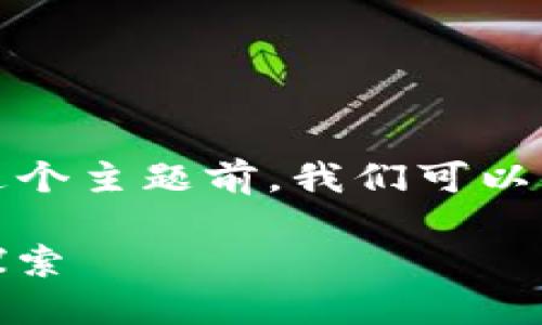 在讨论“小狐钱包第一用要交互么？”这个主题前，我们可以先设定一个吸引人的和相关的关键词。

小狐钱包：数字钱包的智能交互体验探索