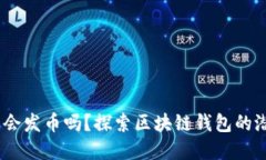 小狐钱包：未来会发币吗