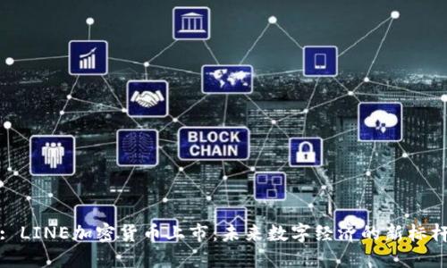 : LINE加密货币上市：未来数字经济的新标杆