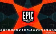 美国将推动加密货币使用