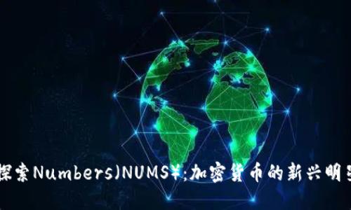 探索Numbers（NUMS）：加密货币的新兴明星