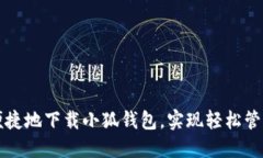 如何安全便捷地下载小狐