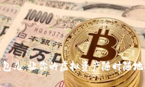 : 小狐钱包儿:让你的虚拟资产随时随地安全掌控