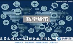 小狐钱包是否支持PayPal？