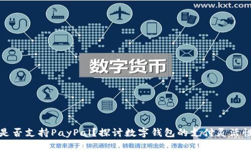 小狐钱包是否支持PayPal？探讨数字钱包的支付灵活性与便利性