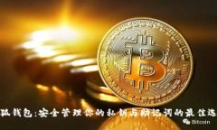 小狐钱包：安全管理你的