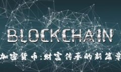 加密货币：财富传承的新