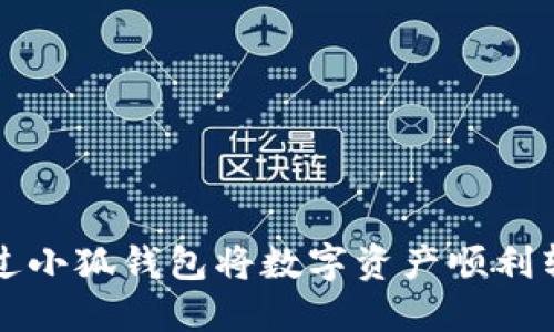 如何通过小狐钱包将数字资产顺利转为BNB