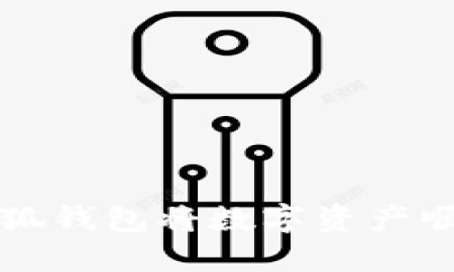 如何通过小狐钱包将数字资产顺利转为BNB